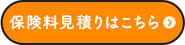 保険料見積りはこちら