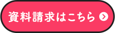 資料請求はこちら