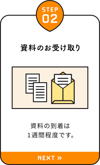 【STEP02：資料のお受け取り】資料の到着は1週間程度です。