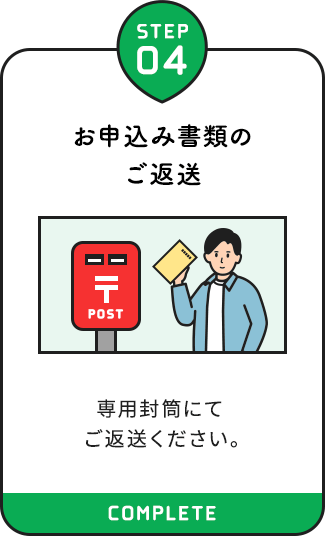 【STEP04：お申込み書類のご返送】専用封筒にてご返送ください。