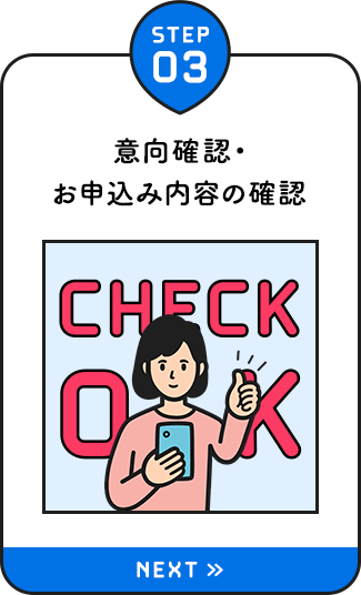【STEP03：意向確認・お申込み内容の確認】