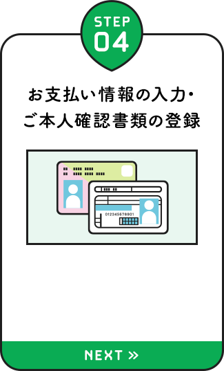 【STEP04：お支払い情報の入力・ご本人確認書類の登録】