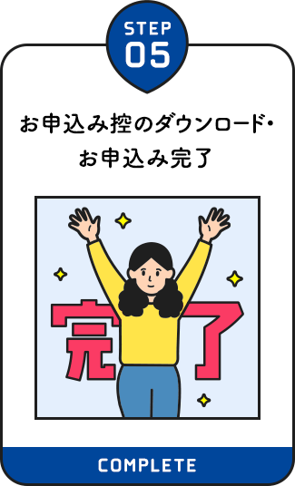 【STEP05：お申込み控のダウンロード・お申込み完了】
