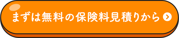 まずは無料の保険料見積りから
