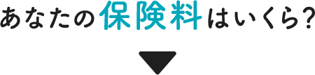 あなたの保険料はいくら？