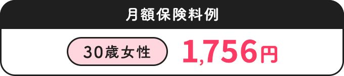 月額保険料例【30歳女性：1,756円】