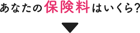 あなたの保険料はいくら？