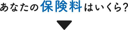 あなたの保険料はいくら？