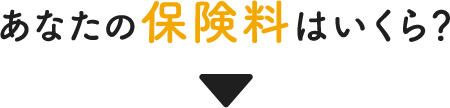 あなたの保険料はいくら？