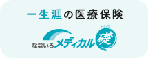 安心の一生涯の医療保険【なないろメディカル 礎】