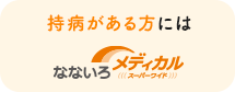 持病がある方向けの医療保険【なないろメディカル スーパーワイド】