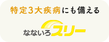 がん・心疾患・脳血管疾患に備える特定3大疾病保険【なないろスリー】