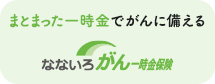 まとまった一時金でがん治療に備えるがん保険【なないろがん一時金保険】