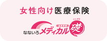 女性向け医療保険【なないろメディカル 礎 女性専用】