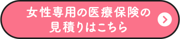 女性専用の医療保険の見積りはこちら