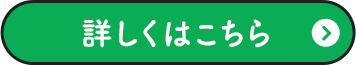 詳しくはこちら