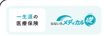 安心の一生涯の医療保険【なないろメディカル 礎】