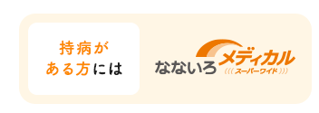 持病がある方向けの医療保険【なないろメディカル スーパーワイド】