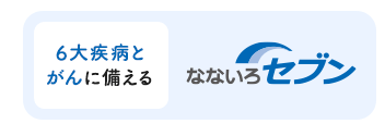 6大疾病とがんに備える特定疾病保険【なないろセブン】