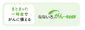 まとまった一時金でがん治療に備えるがん保険【なないろがん一時金保険】