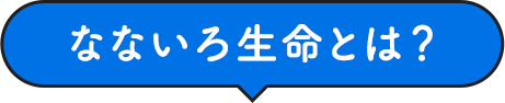 なないろ生命とは？
