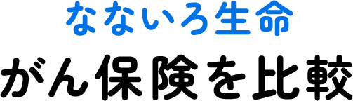 なないろ生命がん保険を比較