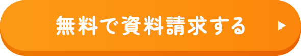 無料で資料請求する