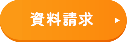 資料請求