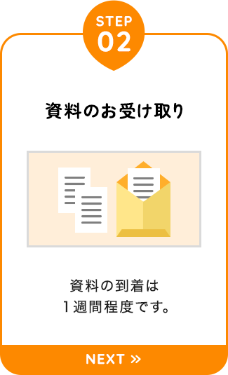 【STEP02：資料のお受け取り】資料の到着は1週間程度です。