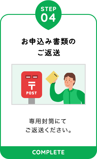 【STEP04：お申込み書類のご返送】専用封筒にてご返送ください。