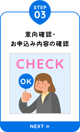 【STEP03：意向確認・お申込み内容の確認】
