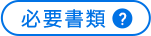 必要書類？