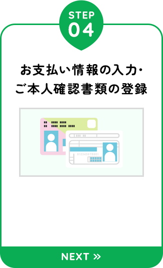 【STEP04：お支払い情報の入力・ご本人確認書類の登録】