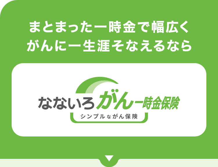 まとまった一時金で幅広くがんに一生涯そなえるなら【なないろがん一時金保険】
