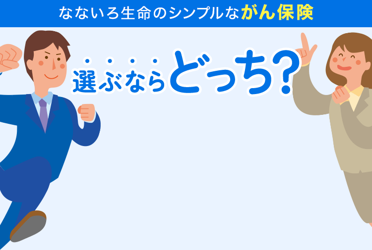 なないろ生命のシンプルながん保険 選ぶならどっち？