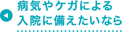  病気やケガによる入院に備えたいなら