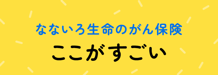 なないろ生命のがん保険ここがすごい