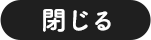 閉じる