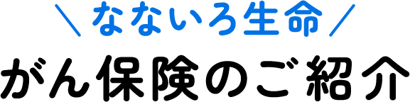 なないろ生命 がん保険のご紹介