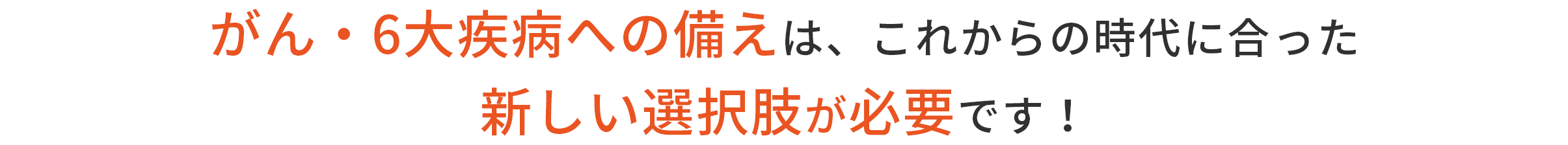 がんへの備えは、これからの時代に合った新しい選択肢が必要です！
