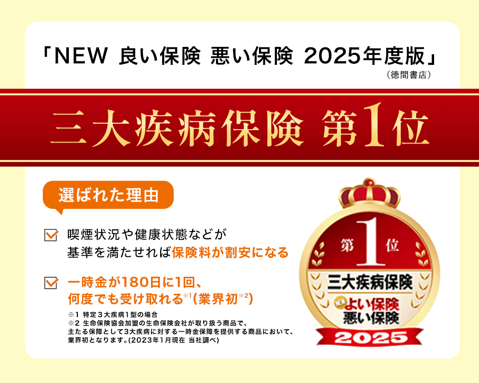 NEW 良い保険 悪い保険 2025年度版　三大疾病保険 第１位