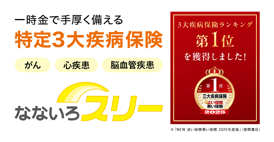 一時金で手厚く備える特定3大疾病保険「がん」「心疾患」「脳血管疾患」３大疾病保険ランキング第１位を獲得しました！「なないろスリー」