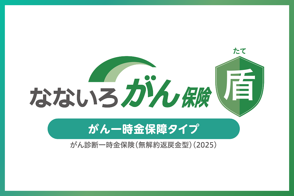 なないろがん保険盾